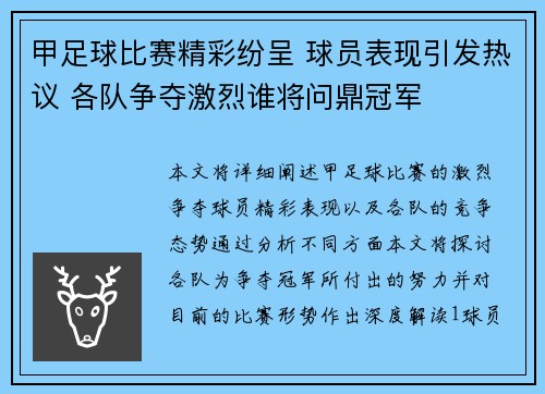 甲足球比赛精彩纷呈 球员表现引发热议 各队争夺激烈谁将问鼎冠军