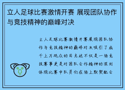 立人足球比赛激情开赛 展现团队协作与竞技精神的巅峰对决