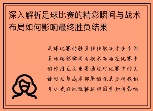 深入解析足球比赛的精彩瞬间与战术布局如何影响最终胜负结果