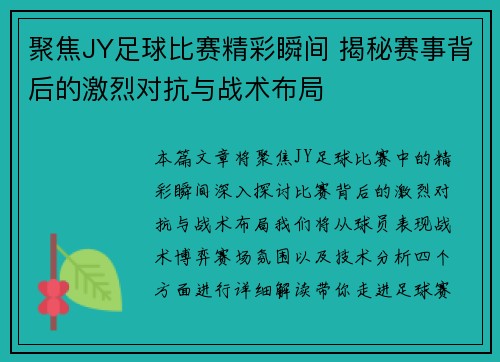 聚焦JY足球比赛精彩瞬间 揭秘赛事背后的激烈对抗与战术布局