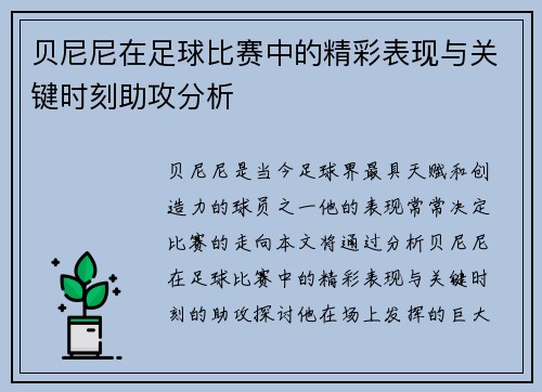 贝尼尼在足球比赛中的精彩表现与关键时刻助攻分析