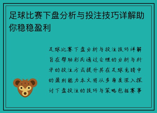 足球比赛下盘分析与投注技巧详解助你稳稳盈利