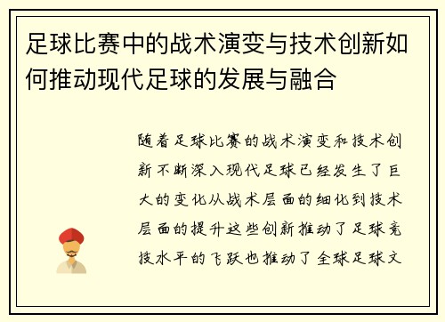 足球比赛中的战术演变与技术创新如何推动现代足球的发展与融合