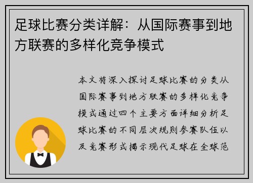 足球比赛分类详解：从国际赛事到地方联赛的多样化竞争模式